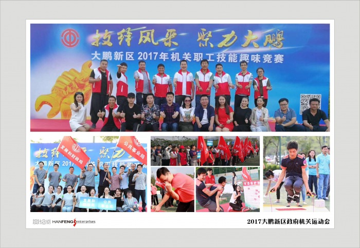 2017大鹏新区政府机关运动会