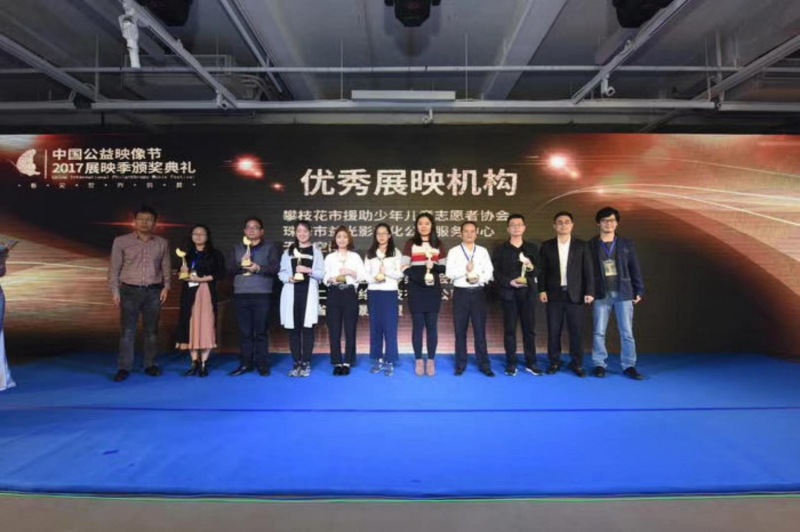 2017中国公益映像节展影季颁奖典礼