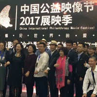 2017中国公益映像节展影季颁奖典礼