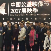 2017中国公益映像节展影季颁奖典礼